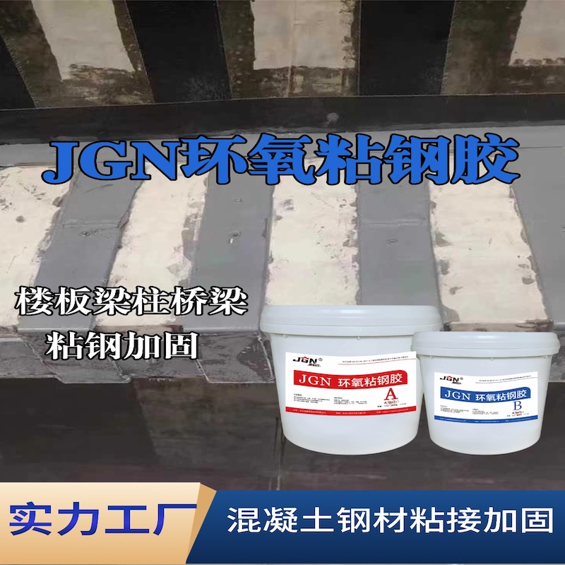 礼泉JGN环氧粘钢胶