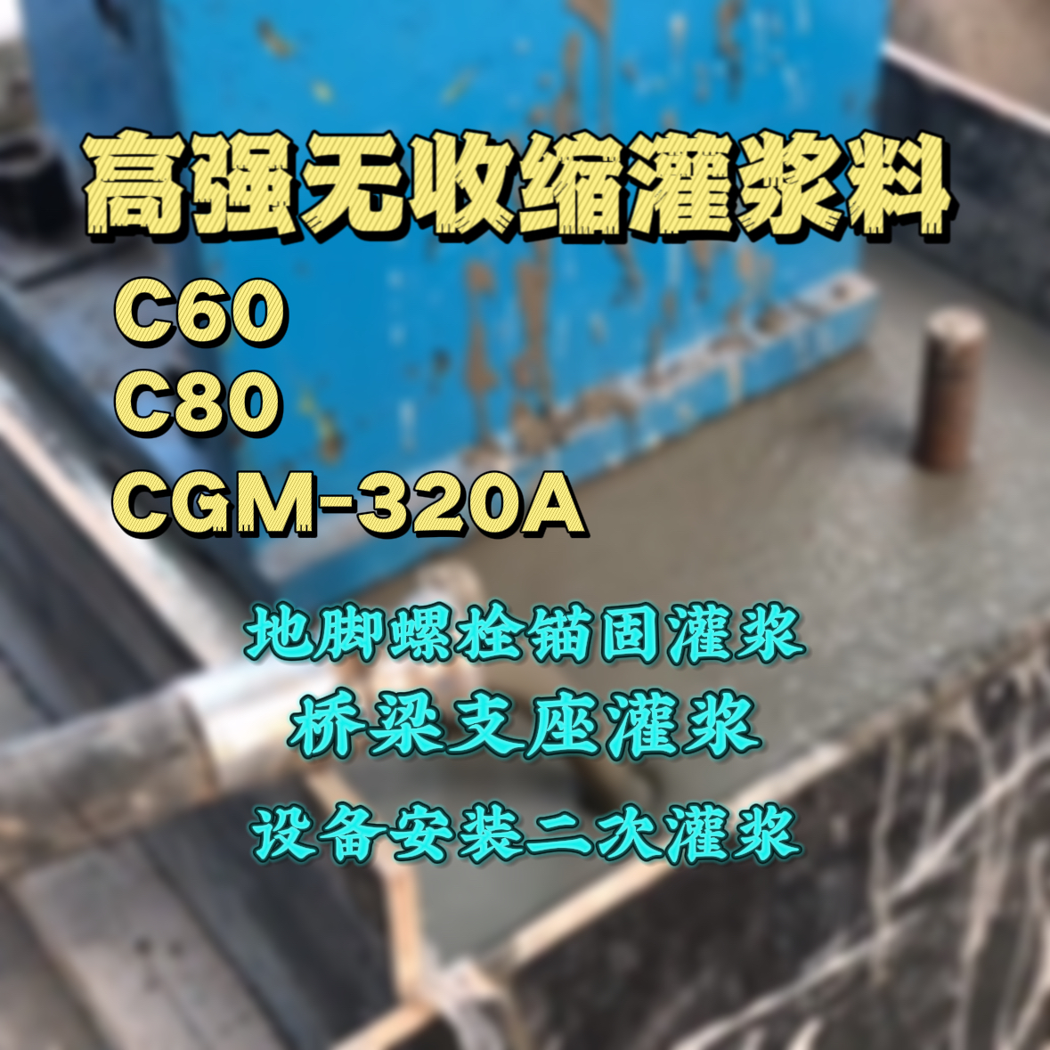 礼泉灌浆料加水多了、稀了会有什么影响？